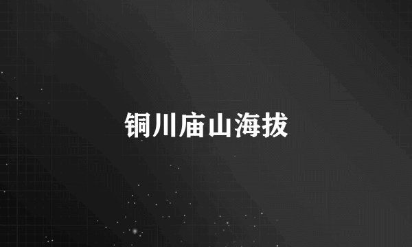 铜川庙山海拔
