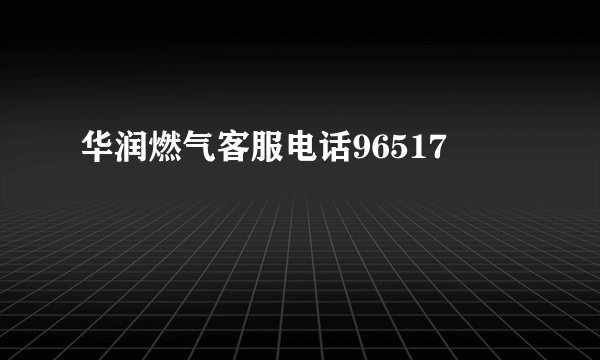 华润燃气客服电话96517