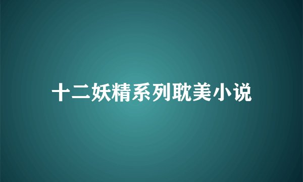 十二妖精系列耽美小说