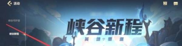 峡谷新程领4个任务的教程