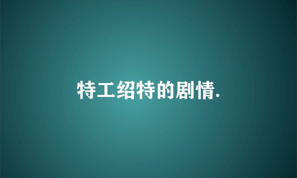 特工绍特的剧情.