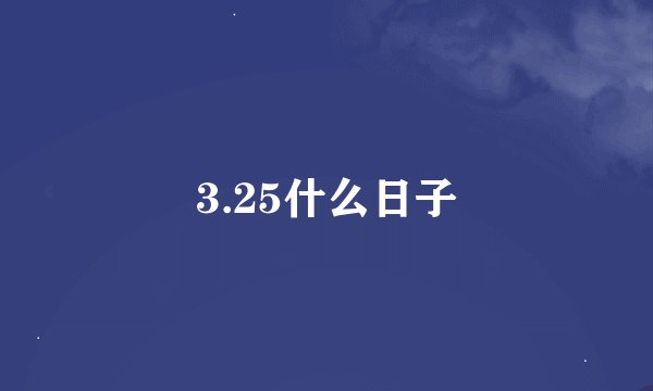 3.25什么日子