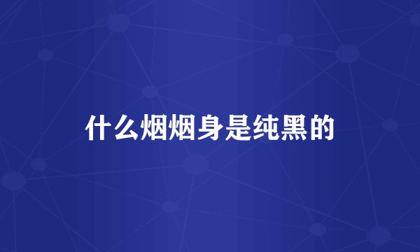 什么烟烟身是纯黑的