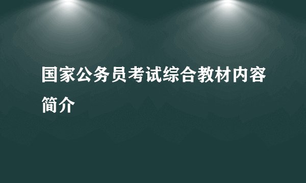 国家公务员考试综合教材内容简介