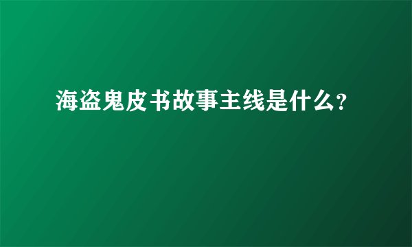 海盗鬼皮书故事主线是什么？