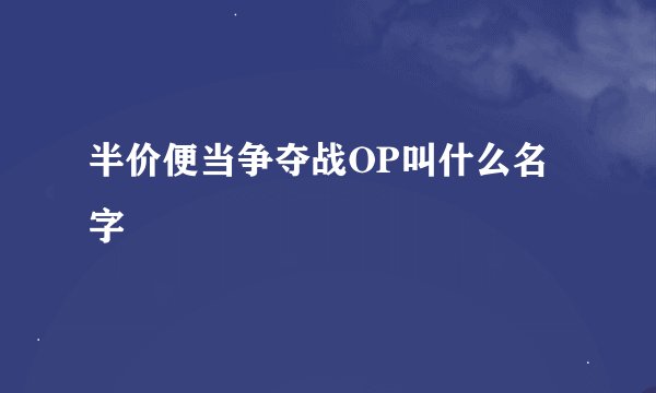 半价便当争夺战OP叫什么名字