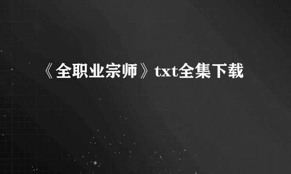 《全职业宗师》txt全集下载