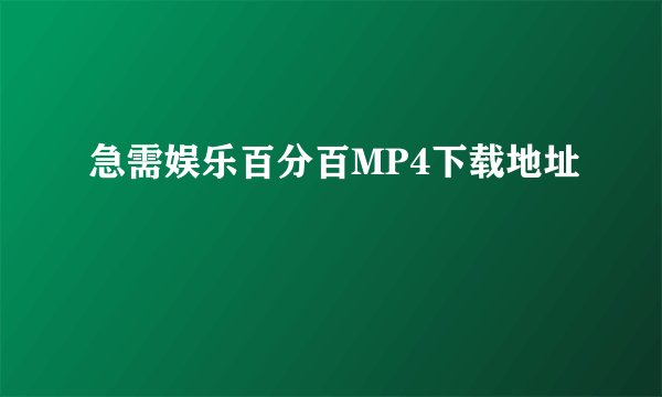 急需娱乐百分百MP4下载地址