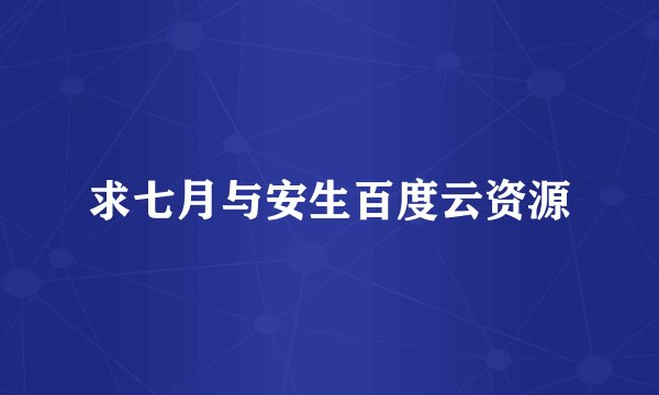 求七月与安生百度云资源