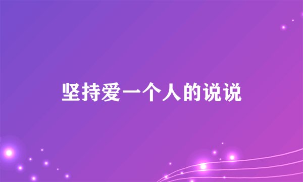 坚持爱一个人的说说