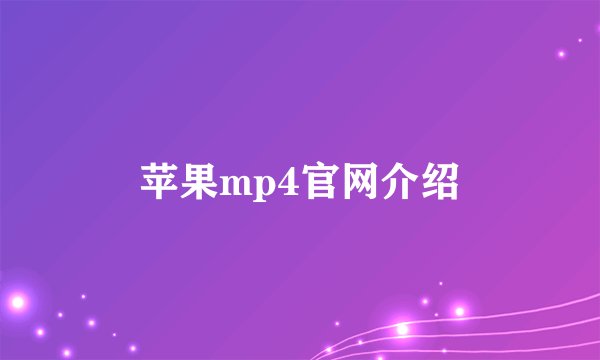 苹果mp4官网介绍
