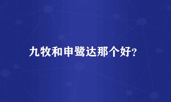 九牧和申鹭达那个好？