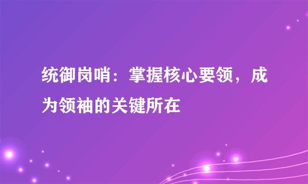 统御岗哨：掌握核心要领，成为领袖的关键所在
