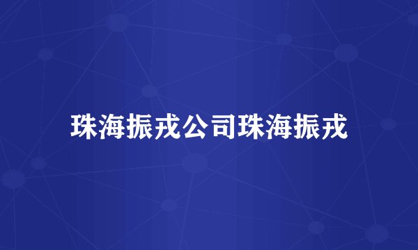 珠海振戎公司珠海振戎