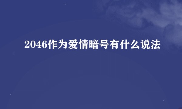 2046作为爱情暗号有什么说法