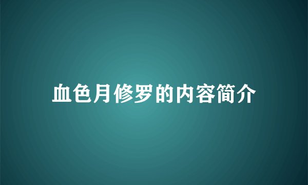 血色月修罗的内容简介