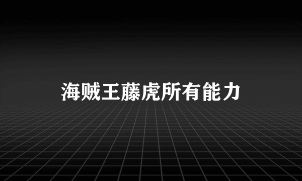 海贼王藤虎所有能力