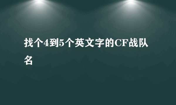 找个4到5个英文字的CF战队名