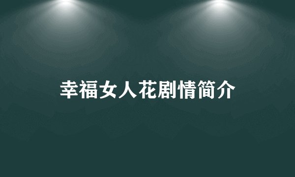 幸福女人花剧情简介
