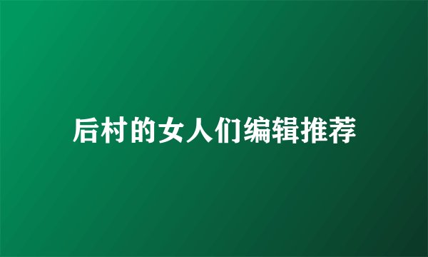 后村的女人们编辑推荐