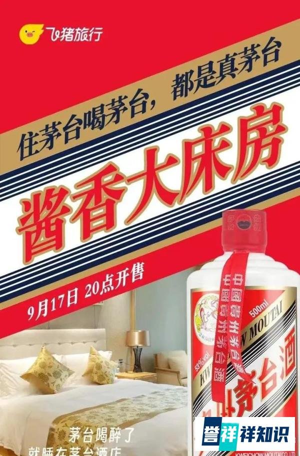 “酱香大床房”,定价999元,还送1瓶飞天茅台,要求现场品鉴→