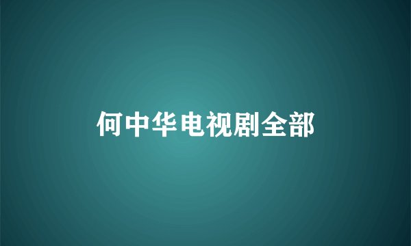 何中华电视剧全部