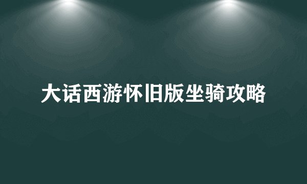 大话西游怀旧版坐骑攻略