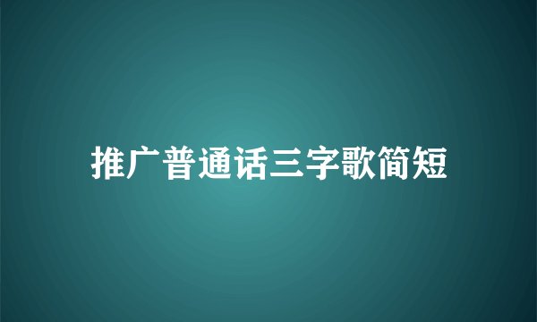 推广普通话三字歌简短