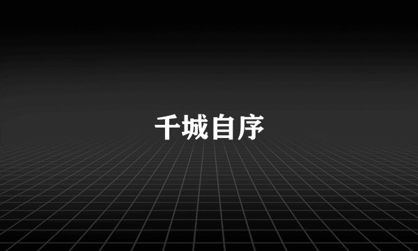 千城自序