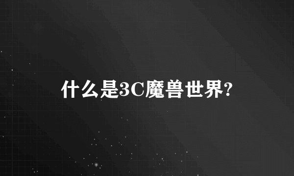 什么是3C魔兽世界?
