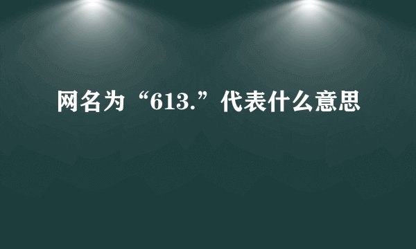 网名为“613.”代表什么意思