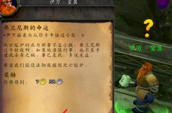 魔兽世界TBC怀旧服弗兰尼斯的命运任务攻略