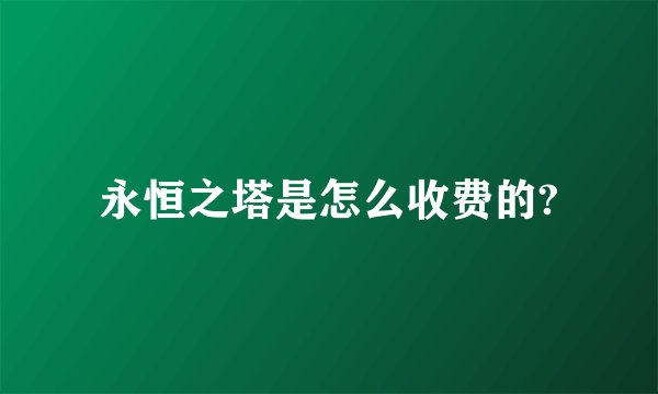 永恒之塔是怎么收费的?