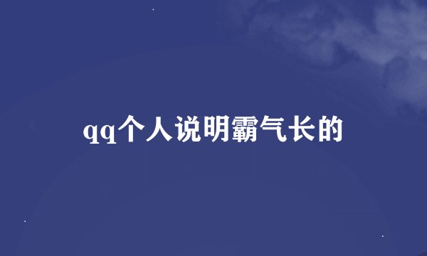 qq个人说明霸气长的