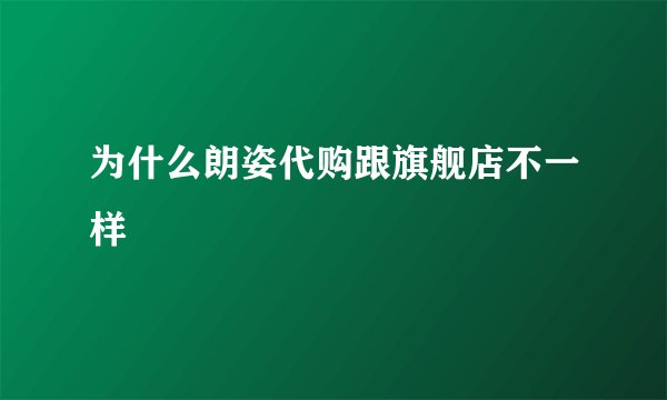 为什么朗姿代购跟旗舰店不一样
