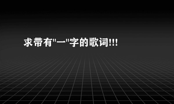 求带有