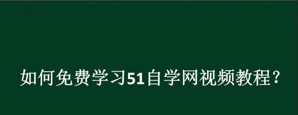 如何免费学习51自学网视频教程？