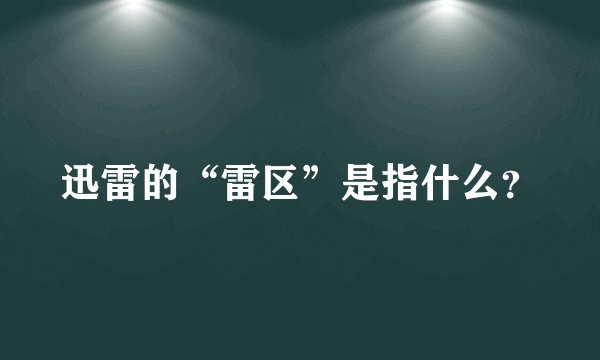 迅雷的“雷区”是指什么？