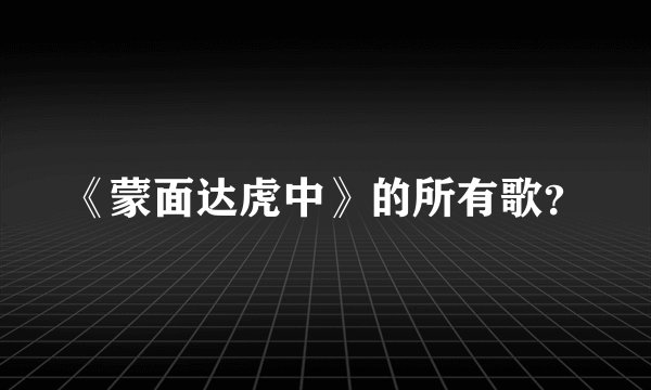 《蒙面达虎中》的所有歌？