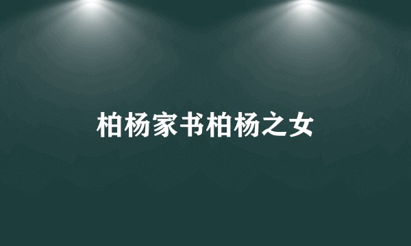 柏杨家书柏杨之女