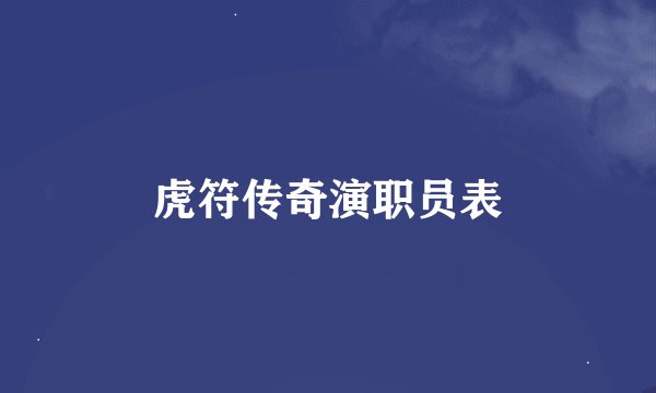 虎符传奇演职员表