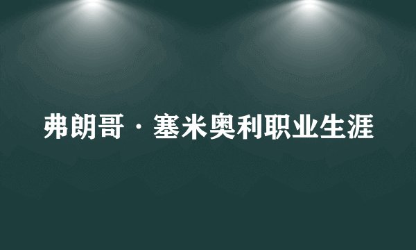 弗朗哥·塞米奥利职业生涯