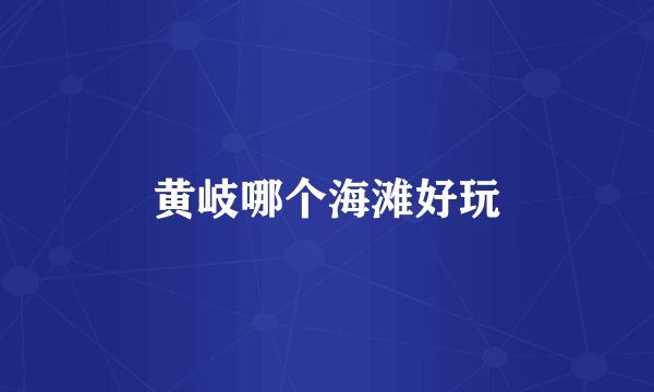 黄岐哪个海滩好玩