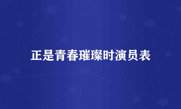 正是青春璀璨时演员表