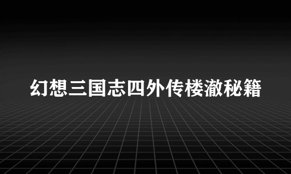 幻想三国志四外传楼澈秘籍