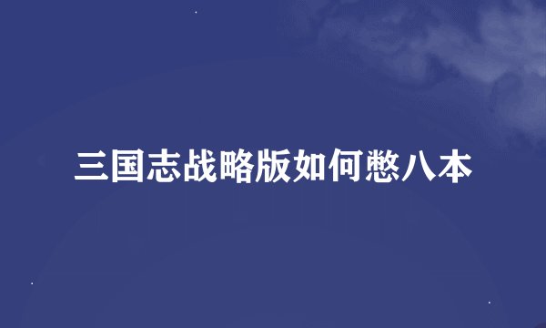 三国志战略版如何憋八本