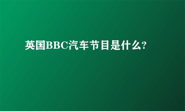 英国BBC汽车节目是什么?