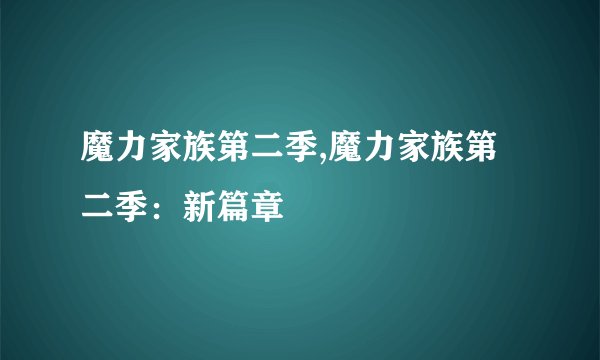 魔力家族第二季,魔力家族第二季：新篇章