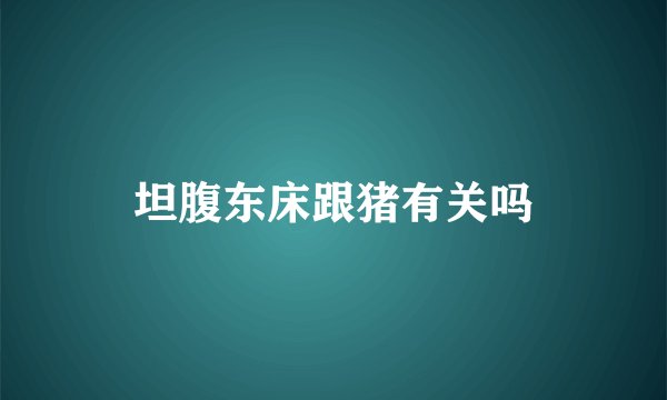 坦腹东床跟猪有关吗