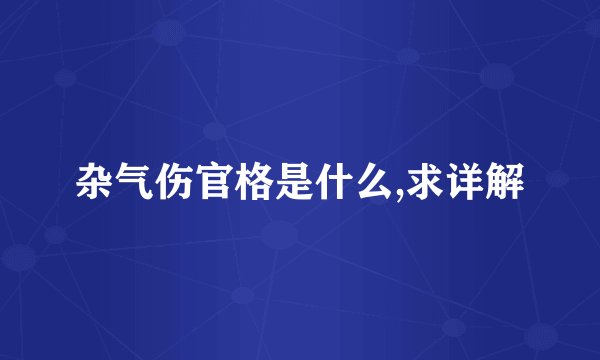 杂气伤官格是什么,求详解